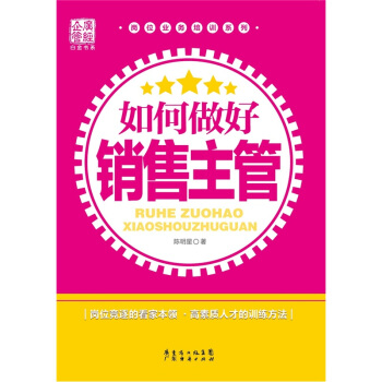 如何做好銷售主管 pdf epub mobi 電子書 下載