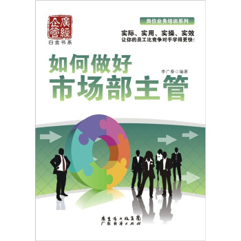 如何做好市場部主管 pdf epub mobi 電子書 下載