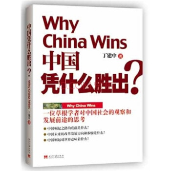 中国凭什么胜出？ pdf epub mobi 电子书 下载