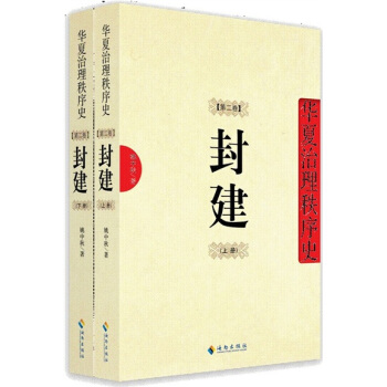 華夏治理秩序史（第2捲）：封建（上下冊） pdf epub mobi 電子書 下載