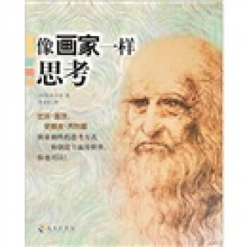像畫傢一樣思考