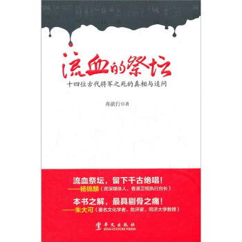 流血的祭壇：十四位古代將軍之死的真相與追問 pdf epub mobi 電子書 下載