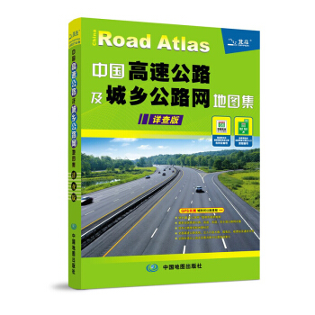 2018年 新 中國高速公路及城鄉公路網地圖集詳查版中國地圖冊係列圖書 pdf epub mobi 電子書 下載