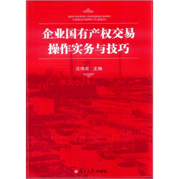 企业国有产权交易操作实务与技巧 pdf epub mobi 电子书 下载