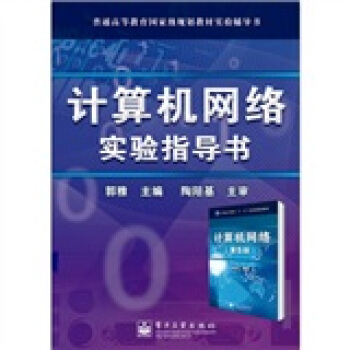 計算機網絡實驗指導書