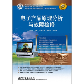 电子产品原理分析与故障检修 pdf epub mobi 电子书 下载