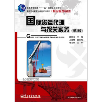 國際貨運代理與報關實務（第3版） pdf epub mobi 電子書 下載