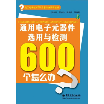 通用電子元器件選用與檢測600個怎麼辦（雙色） pdf epub mobi 電子書 下載