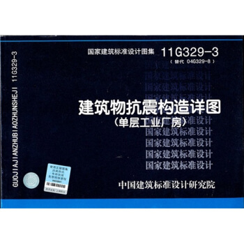 11G329-3 建筑物抗震构造详图（单层工业厂房） pdf epub mobi 电子书 下载