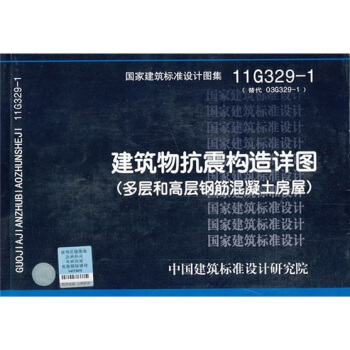 11G329-1 建築物抗震構造詳圖（多層和高層鋼筋混凝土房屋） pdf epub mobi 電子書 下載