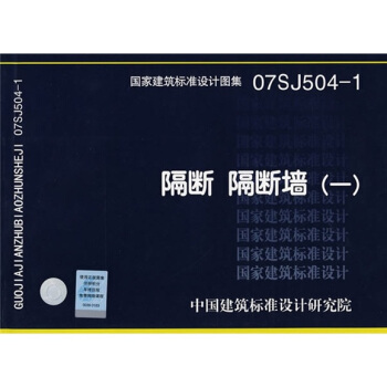 07SJ504-1隔斷隔斷牆（一） pdf epub mobi 電子書 下載