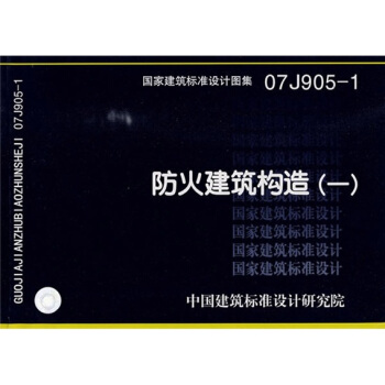 07J905-1防火建筑构造（一） pdf epub mobi 电子书 下载