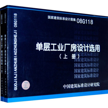 08G118单层工业厂房设计选用（套装上下册） pdf epub mobi 电子书 下载