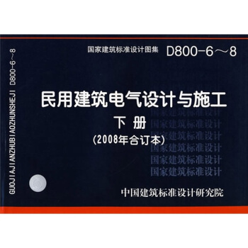 D800-6~8民用建筑电气设计与施工下册(2008年合订本)