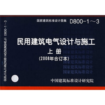 D800-1~3民用建築電氣設計與施工上冊(2008年閤訂本)