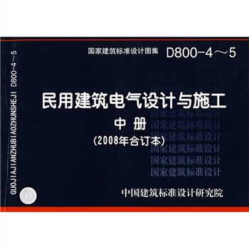 D800-4~5民用建筑电气设计与施工中册(2008年合订本)