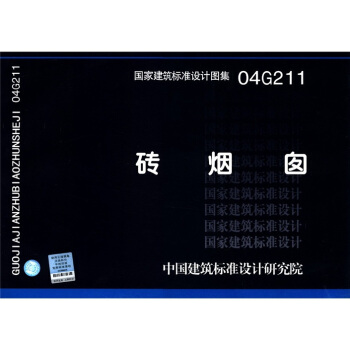 国家建筑标准设计图集（04G211）：砖烟囱 pdf epub mobi 电子书 下载