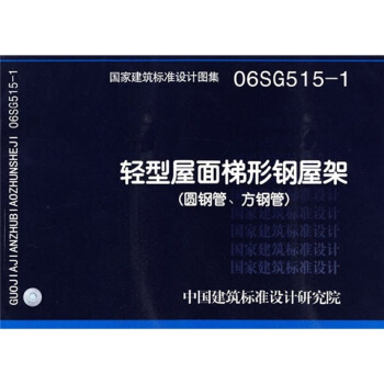 06SG515-1輕型屋麵梯形綱屋架（圓鋼管.方鋼管） pdf epub mobi 電子書 下載
