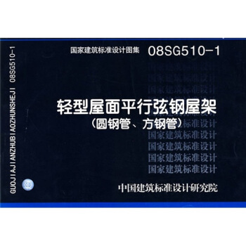 08SG510-1輕型屋麵平行弦鋼屋架（圓鋼管、方鋼管） pdf epub mobi 電子書 下載