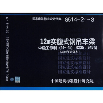 G514-2-3 12M实腹式钢吊车梁·中级工作制（A4～A5）·Q235、345钢 pdf epub mobi 电子书 下载