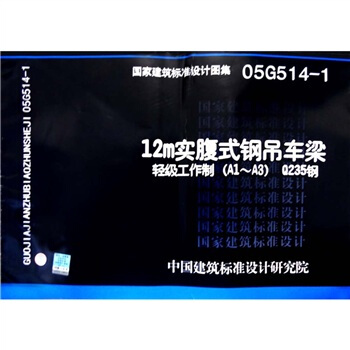 國傢建築標準設計圖集（05G514-1）：12MD實腹式鋼吊車梁·輕級工作製（A1-A3）Q235鋼 pdf epub mobi 電子書 下載
