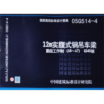 國傢建築標準設計圖集（05G514-4）：12M實腹式鋼吊車梁·重級工作製（A6-A7）Q345鋼 pdf epub mobi 電子書 下載