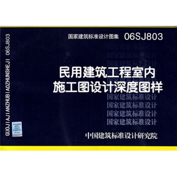 06SJ803民用建築工程室內施工圖設計深度圖樣 pdf epub mobi 電子書 下載