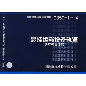 G359-1~4悬挂运输设备轨道（2005年合订本） pdf epub mobi 电子书 下载
