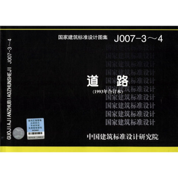 国家建筑标准设计图集（J007-3～4）：道路（1993年合订本） pdf epub mobi 电子书 下载