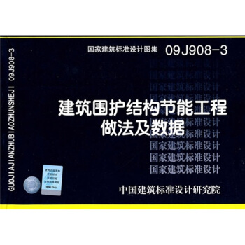 09J908-3建築圍護結構節能工程做法及數據