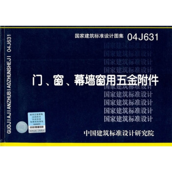 04J631門、窗、幕牆窗用五金附件 pdf epub mobi 電子書 下載
