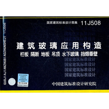 11J508 建筑玻璃应用构造 栏板 隔断 地板 吊顶 水下玻璃 挡烟垂壁 pdf epub mobi 电子书 下载