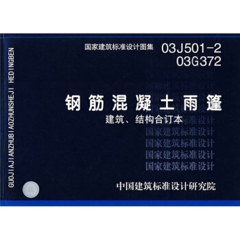 03J501-2.03G372鋼筋混凝土雨篷建築、結構閤訂本