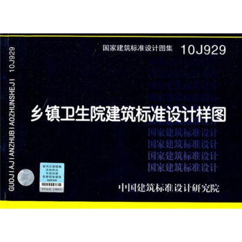 10J929乡镇卫生院建筑标准设计样图 pdf epub mobi 电子书 下载
