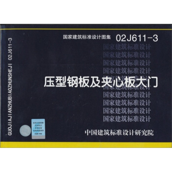 国家建筑标准设计图集（02J611-3）：压型钢板及夹芯板大门 pdf epub mobi 电子书 下载