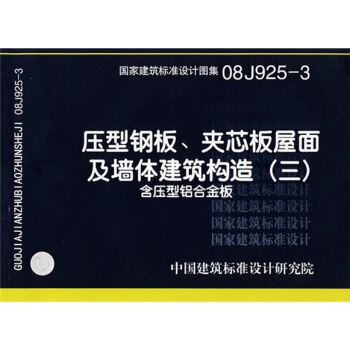 08J925-3壓型鋼闆、夾芯闆屋麵及牆體建築構造（三）含壓型鋁閤金闆 pdf epub mobi 電子書 下載