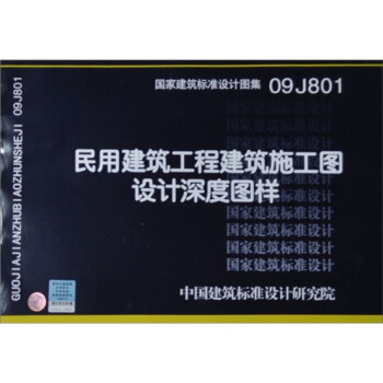 國傢建築標準設計圖集（09J801）：民用建築工程建築施工圖設計深度圖樣 pdf epub mobi 電子書 下載
