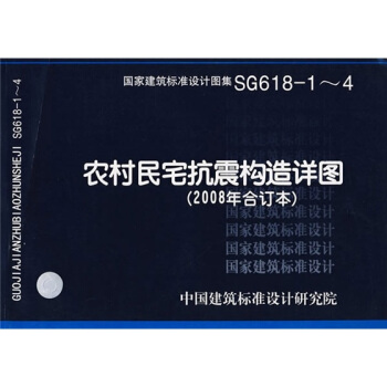 SG618-1~4農村民宅抗震構造詳圖（2008年閤訂本） pdf epub mobi 電子書 下載