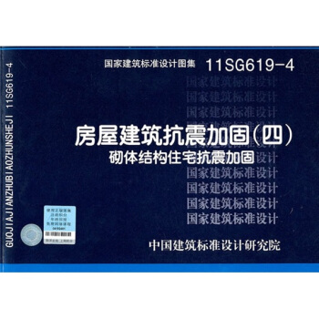 11SG619-4 房屋建築抗震加固（四）（砌體結構住宅抗震加固） pdf epub mobi 電子書 下載