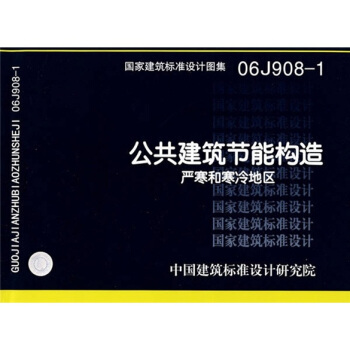 06J908-1公共建築節能構造-嚴寒和寒冷地區 pdf epub mobi 電子書 下載