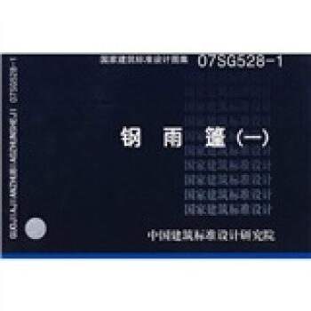 07SG528-1鋼雨篷(一)