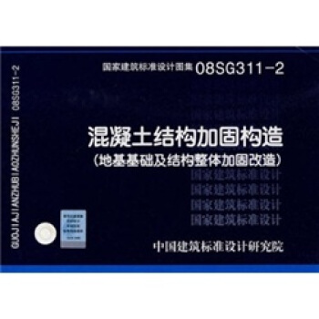 08SG311-2混凝土結構加固構造（地基基礎及結構整體加固改造） pdf epub mobi 電子書 下載