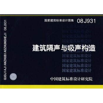 08J931建筑隔声与吸声构造 pdf epub mobi 电子书 下载