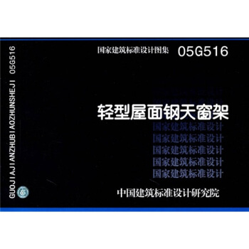 05G516輕型屋麵鋼天窗架 pdf epub mobi 電子書 下載