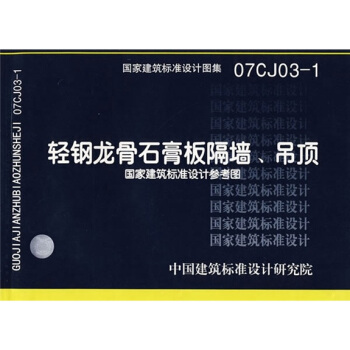 07CJ03-1輕鋼龍骨石膏闆隔牆吊頂
