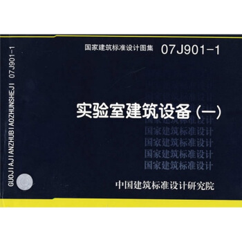 07J901-1實驗室建築設備（一） pdf epub mobi 電子書 下載