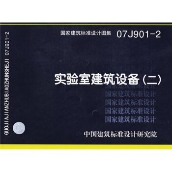 07J901-2實驗室建築設備（二） pdf epub mobi 電子書 下載