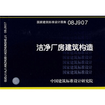 08J907洁净厂房建筑构造 pdf epub mobi 电子书 下载