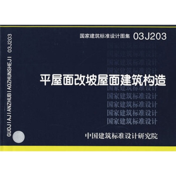 03J203平屋麵改坡屋麵建築構造 pdf epub mobi 電子書 下載