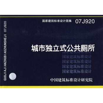 07J920城市独立式公共厕所 pdf epub mobi 电子书 下载